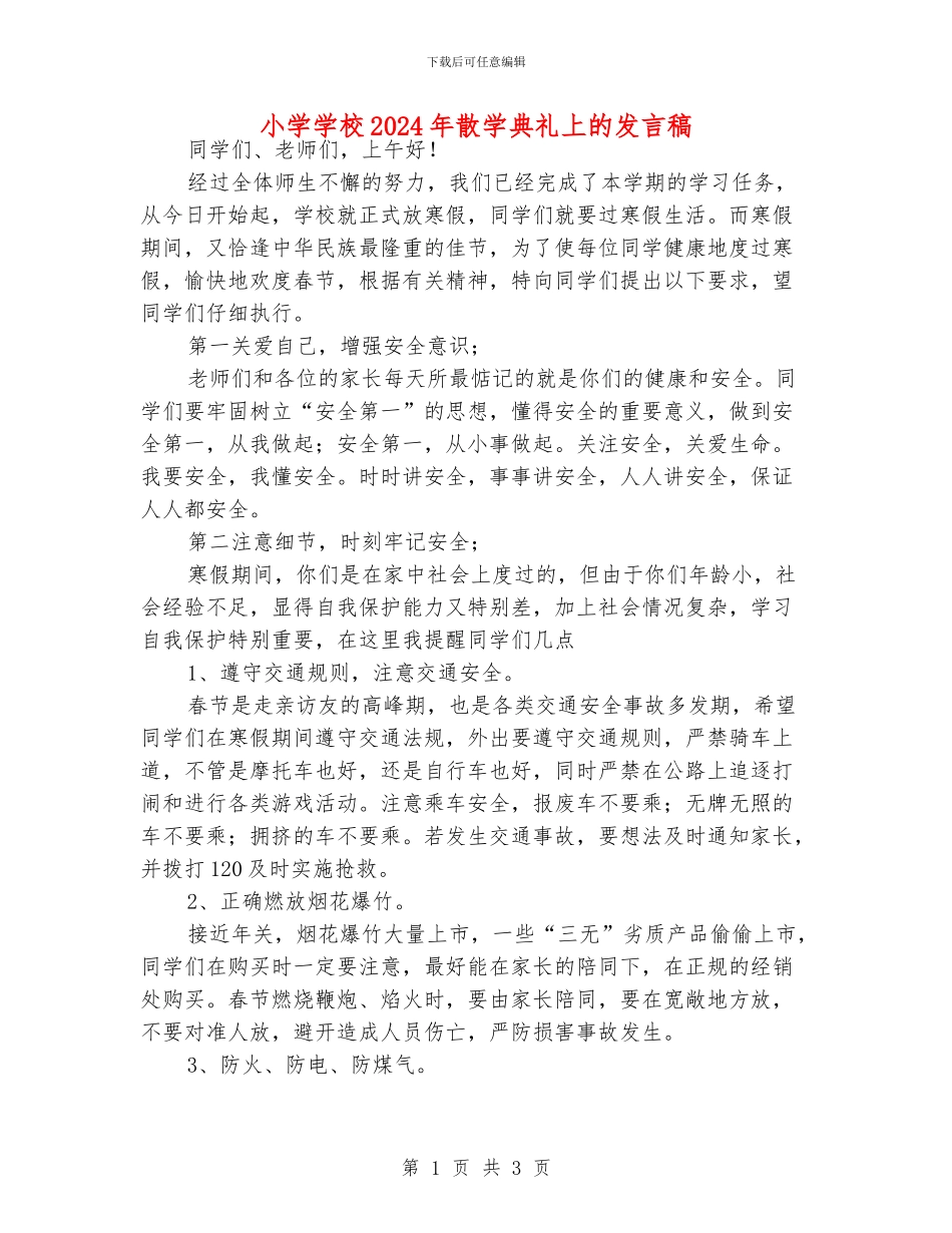 小学学校2024年散学典礼上的发言稿_第1页