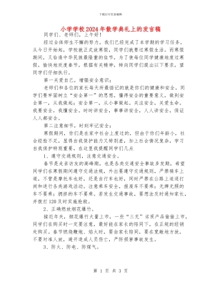 小学学校2024年散学典礼上的发言稿