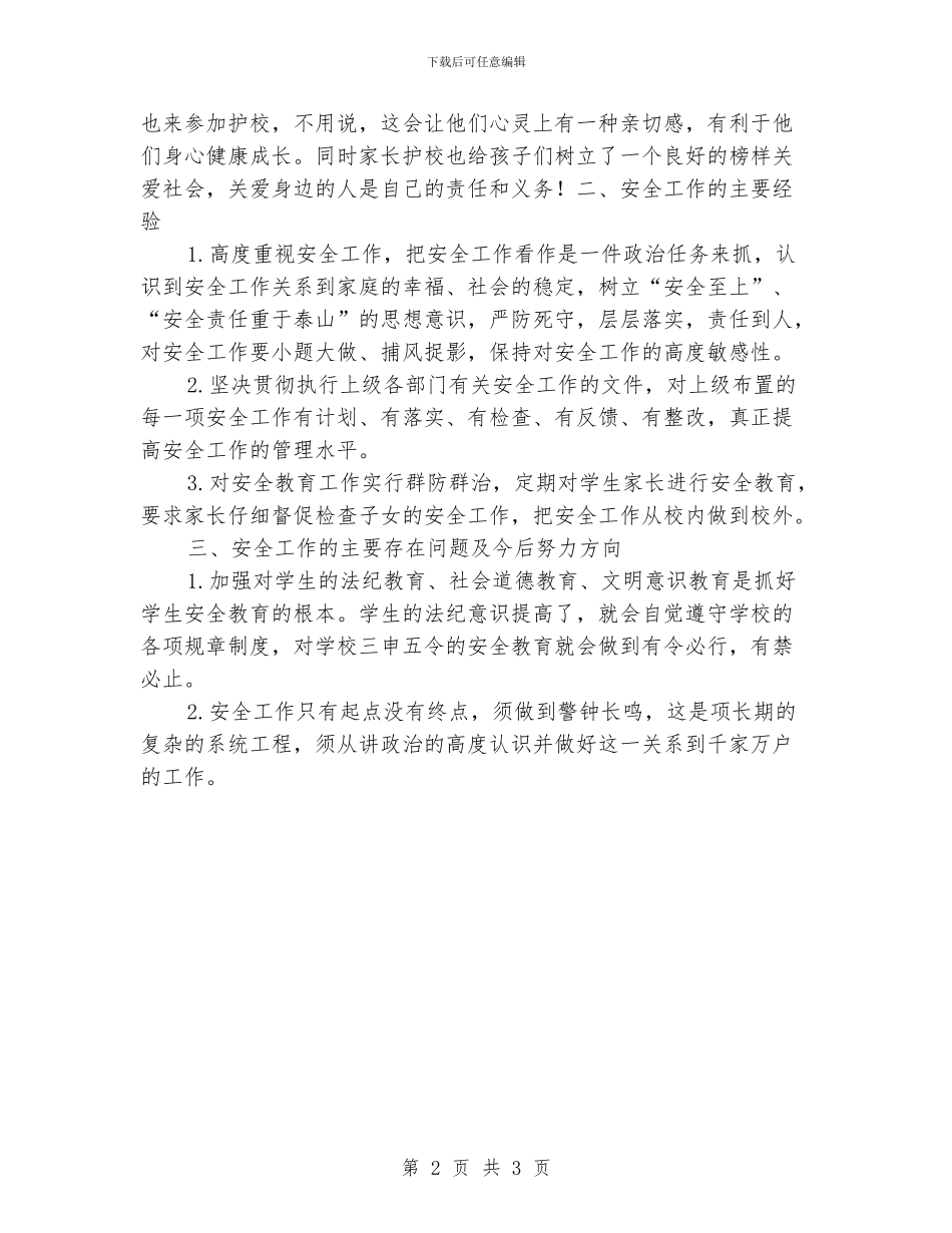 小学学校安全生产、维护稳定工作自查报告_第2页