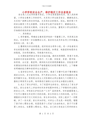 小学学校安全生产、维护稳定工作自查报告