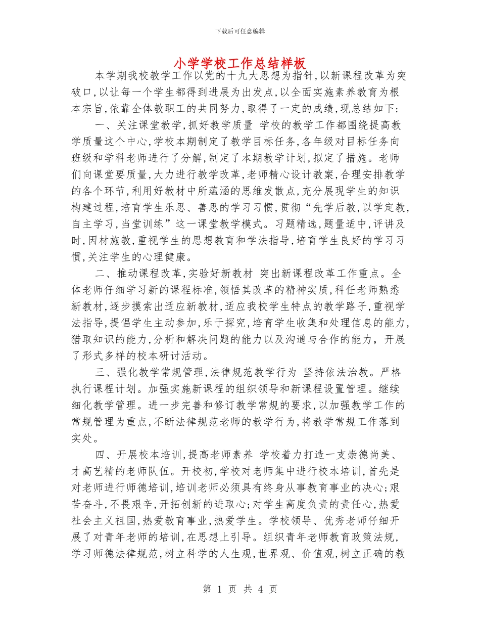 小学学校工作总结样板_第1页