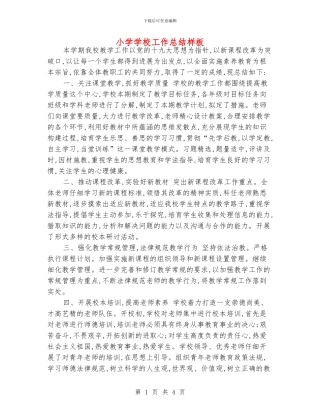 小学学校工作总结样板