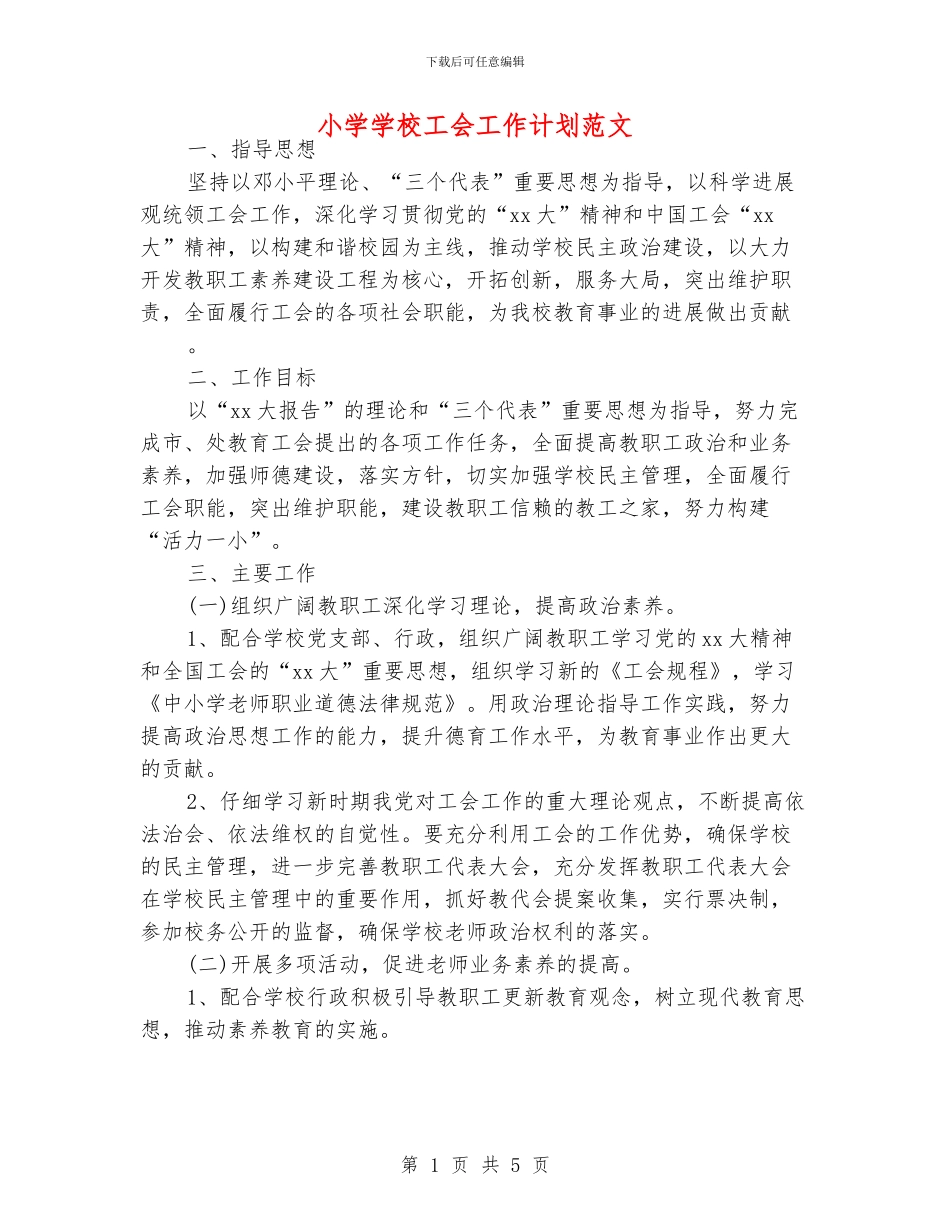 小学学校工会工作计划范文_第1页