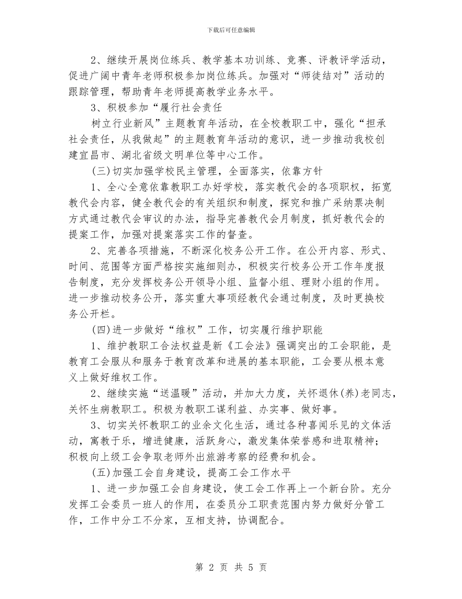 小学学校工会工作计划范文_第2页