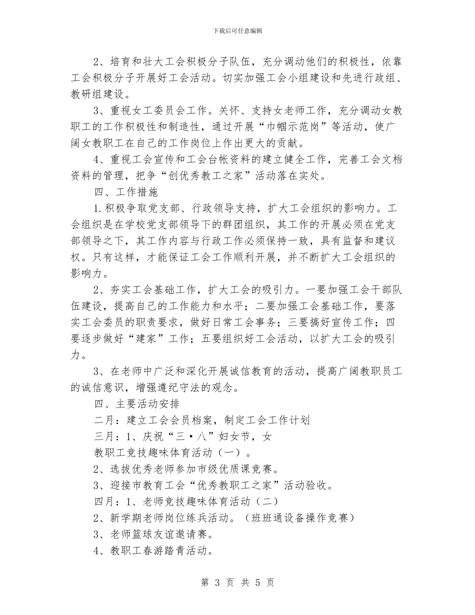 小学学校工会工作计划范文_第3页