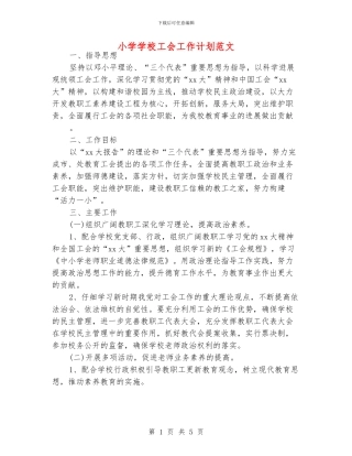 小学学校工会工作计划范文