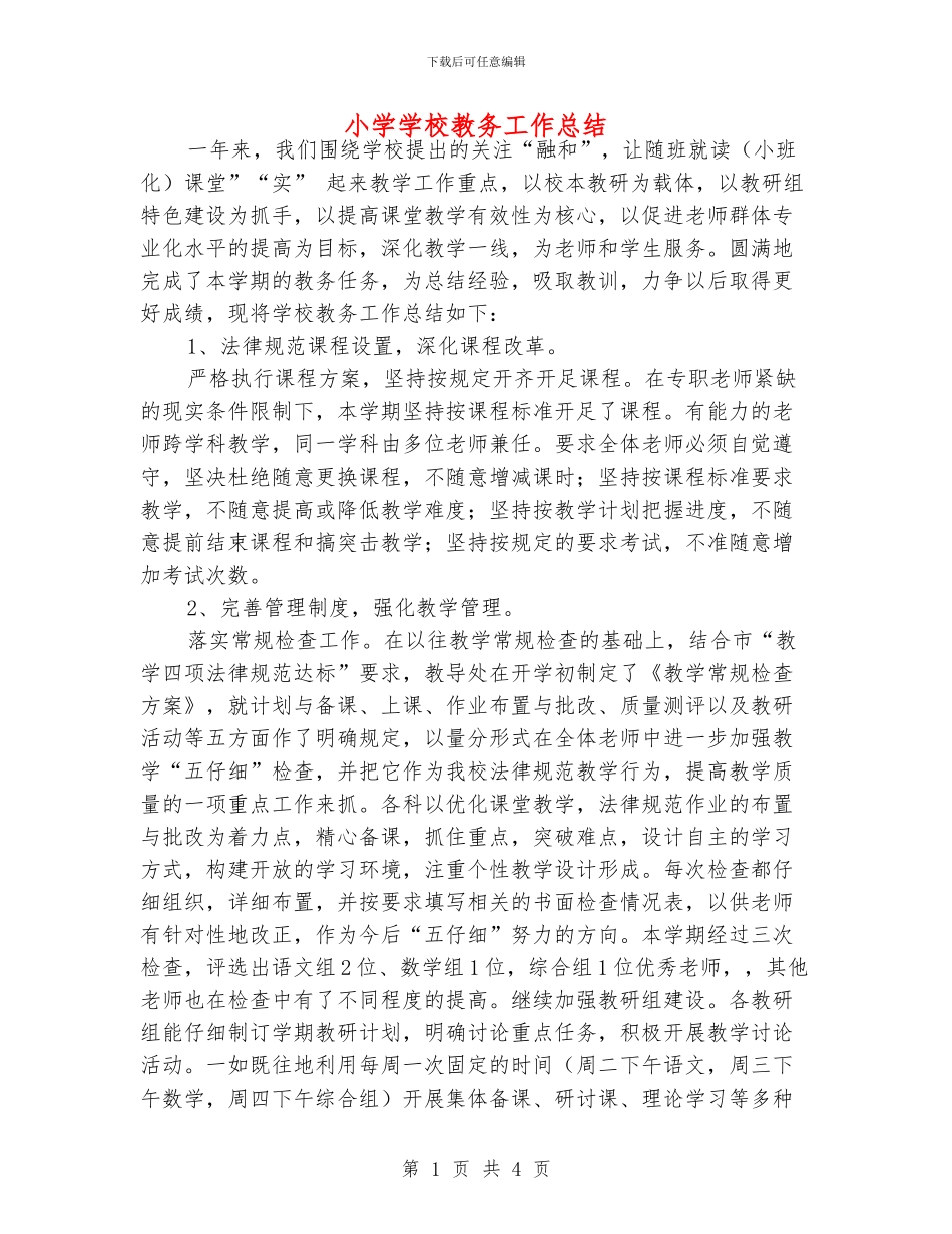 小学学校教务工作总结_第1页