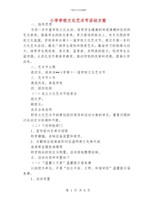 小学学校文化艺术节活动方案