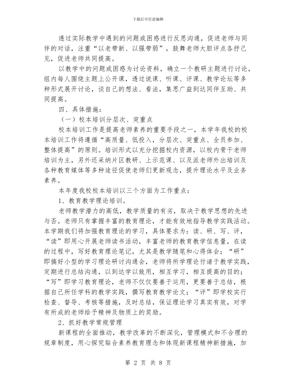 小学学校教研活动计划表_第2页