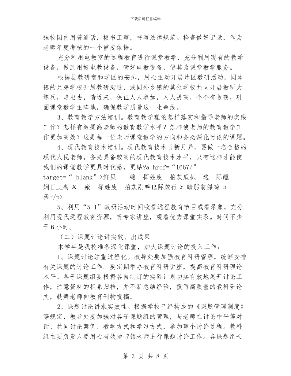 小学学校教研活动计划表_第3页