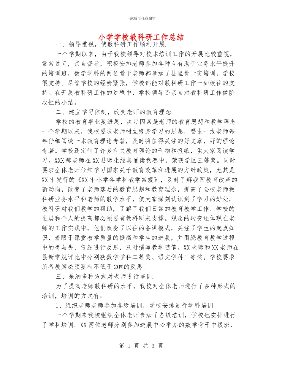 小学学校教科研工作总结_第1页