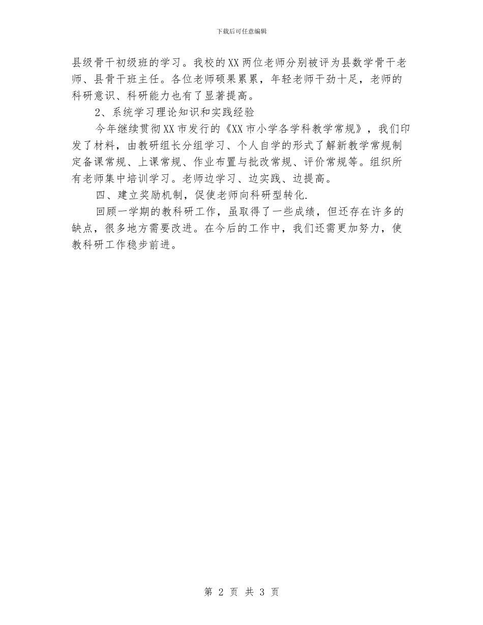 小学学校教科研工作总结_第2页