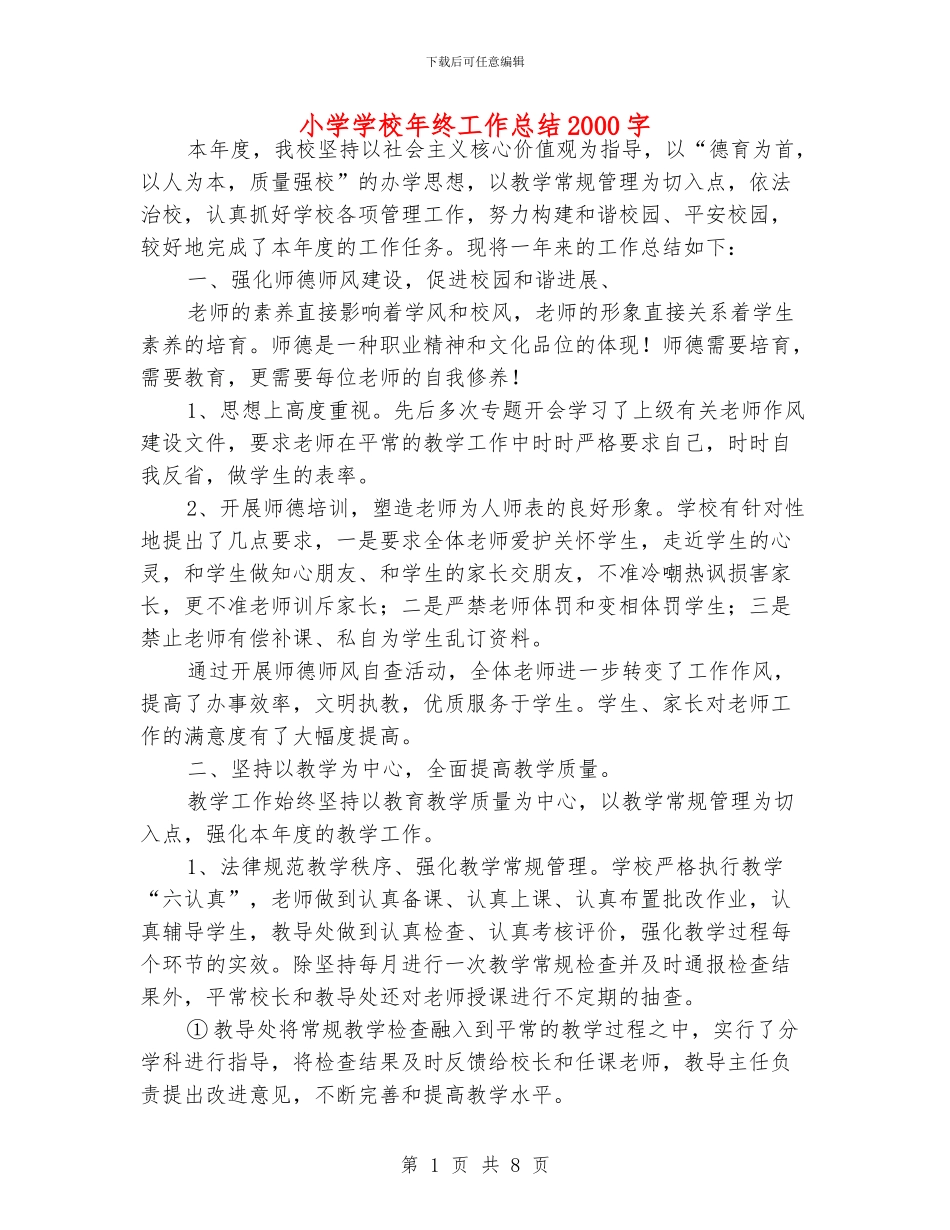 小学学校年终工作总结2000字_第1页