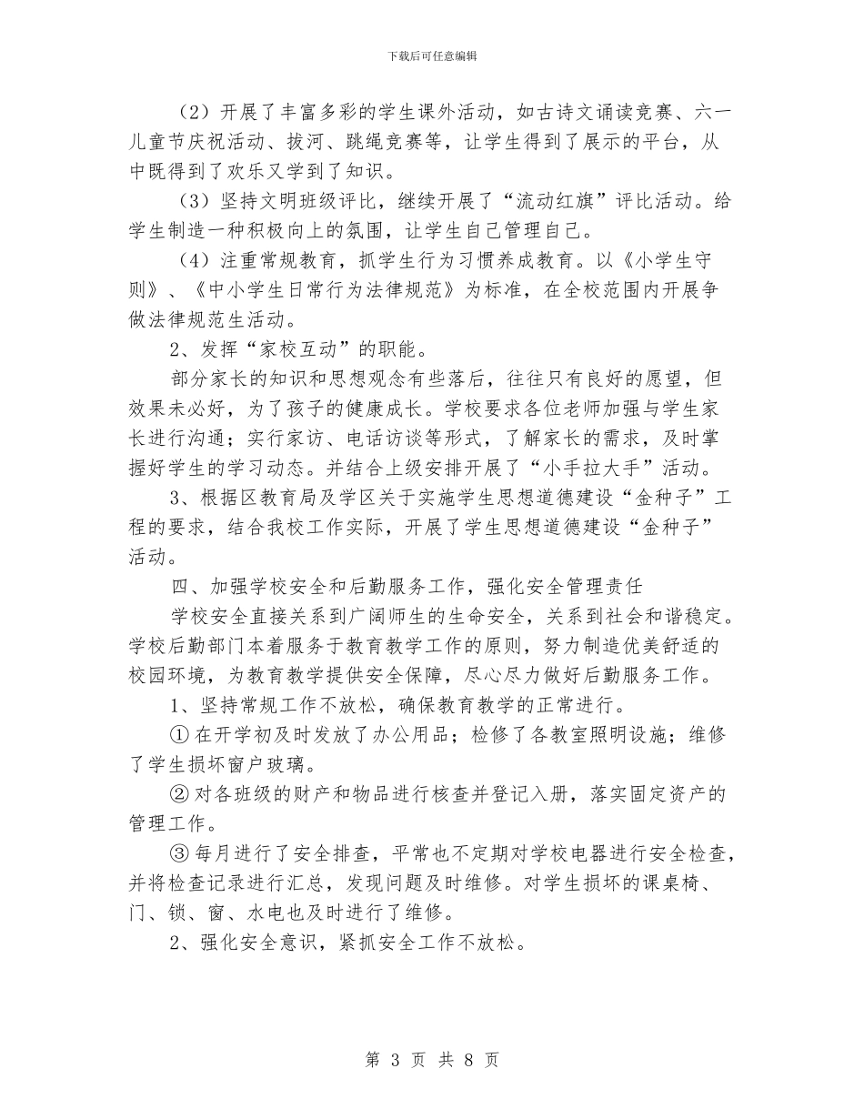 小学学校年终工作总结2000字_第3页