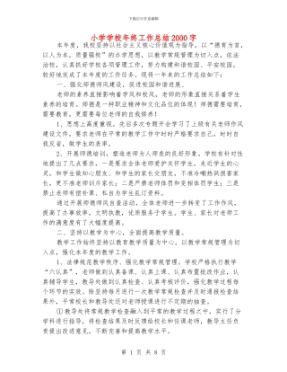 小学学校年终工作总结2000字