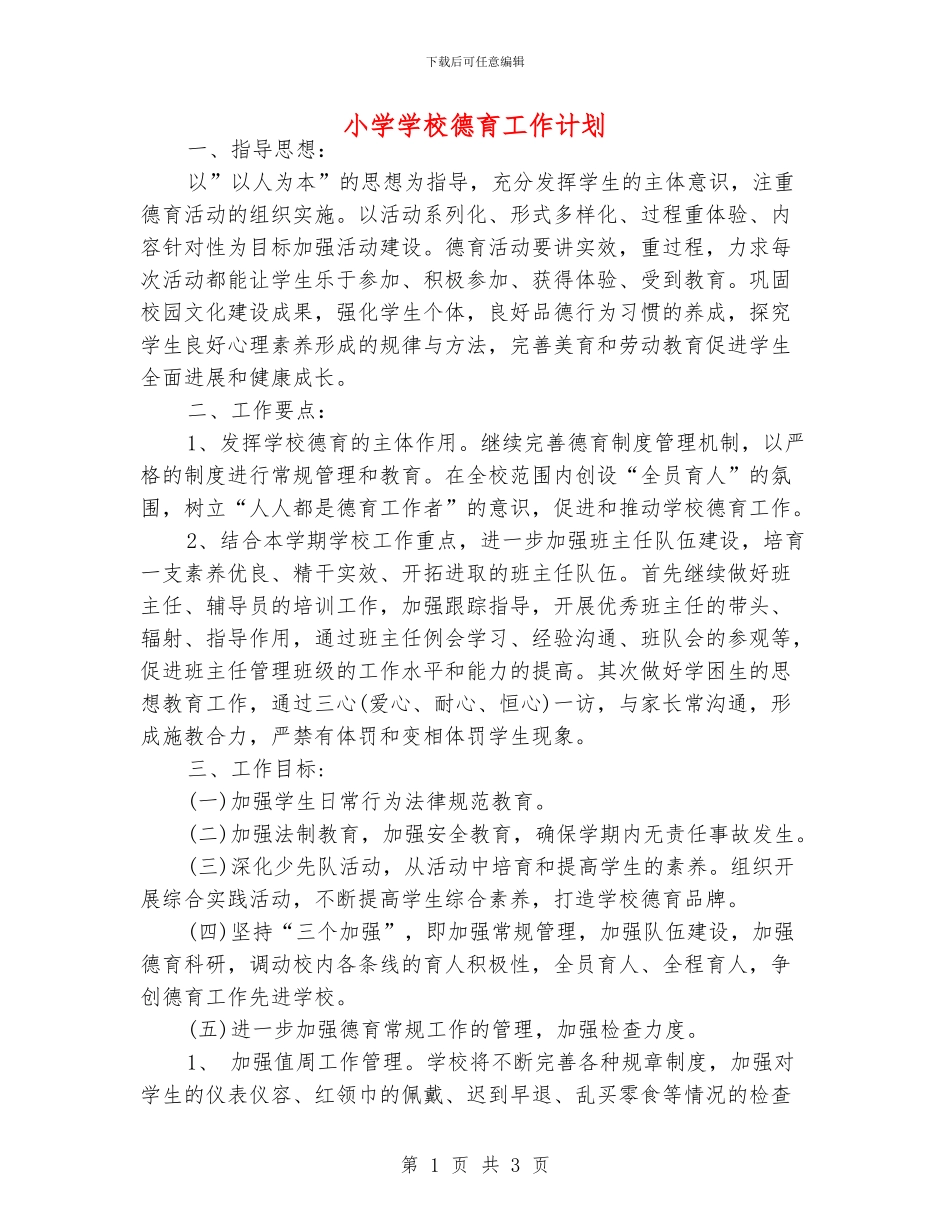 小学学校德育工作计划_第1页