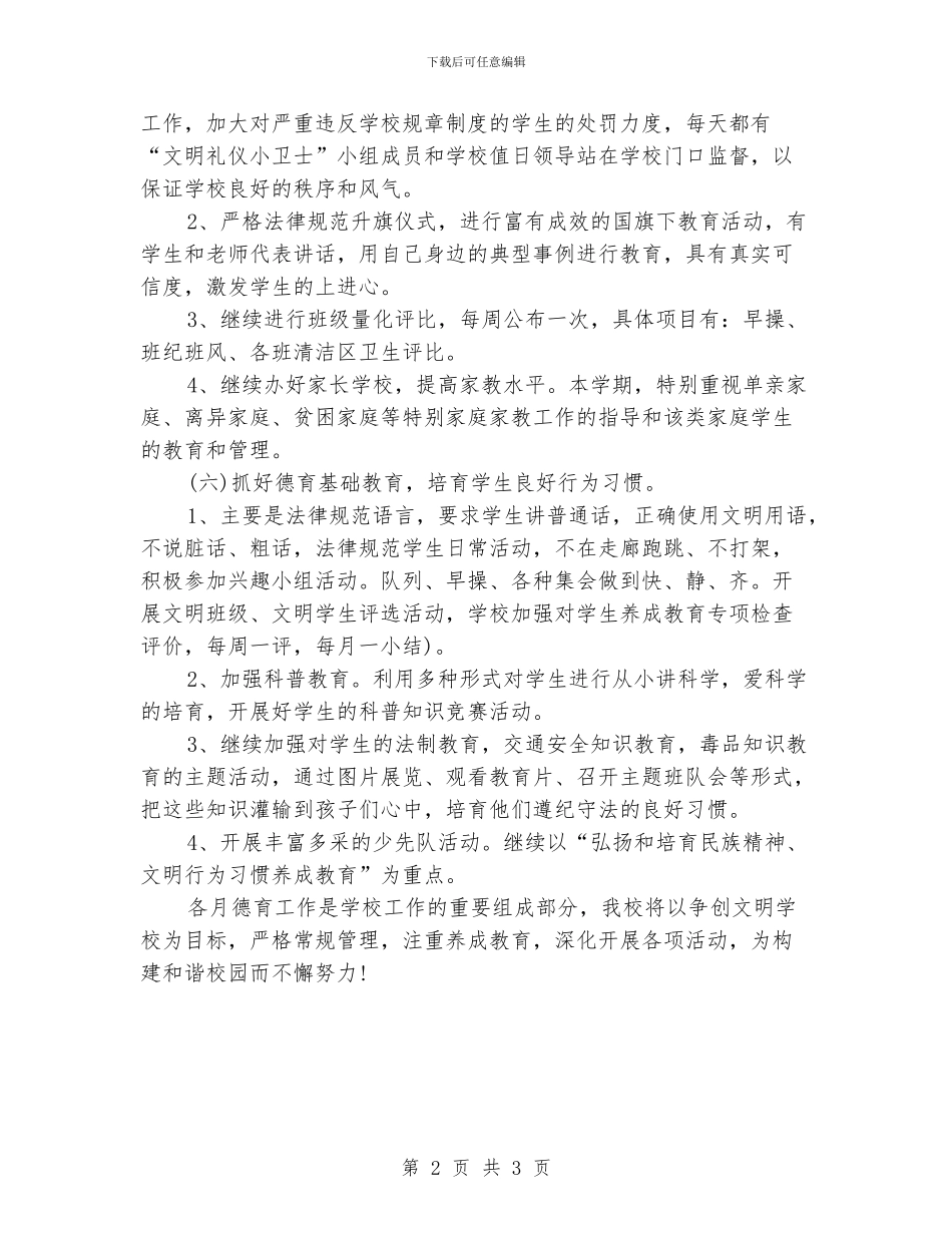 小学学校德育工作计划_第2页