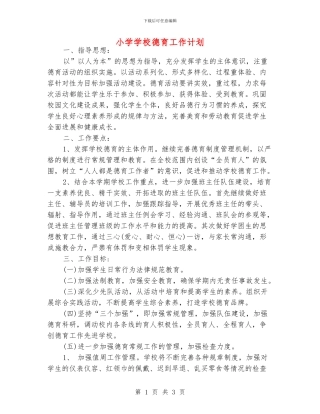 小学学校德育工作计划