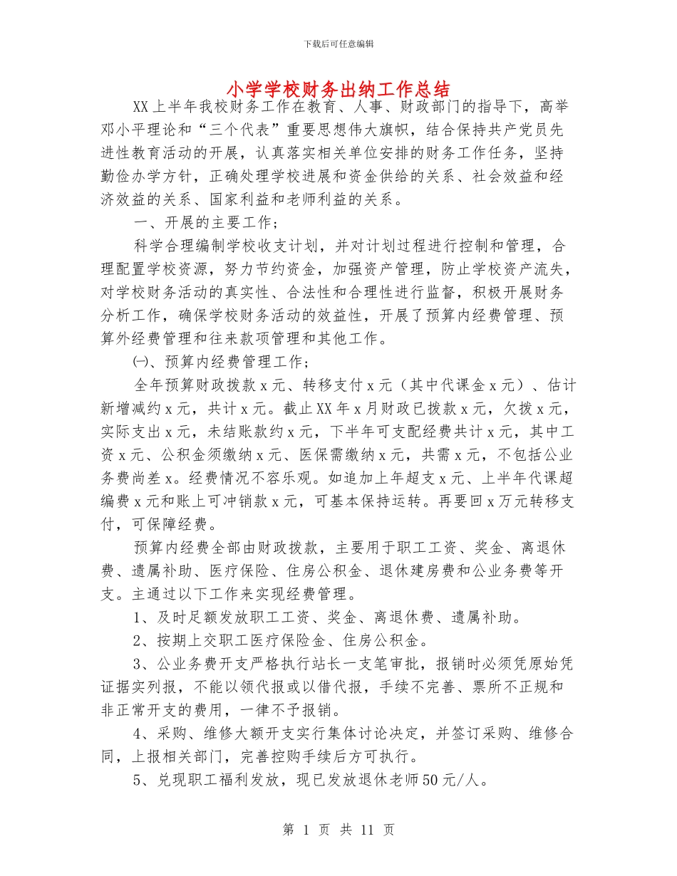 小学学校财务出纳工作总结_第1页
