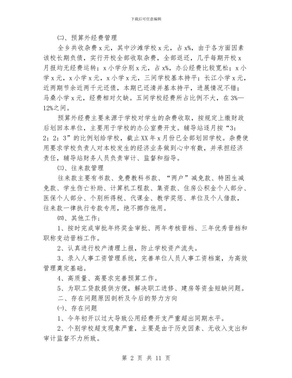 小学学校财务出纳工作总结_第2页