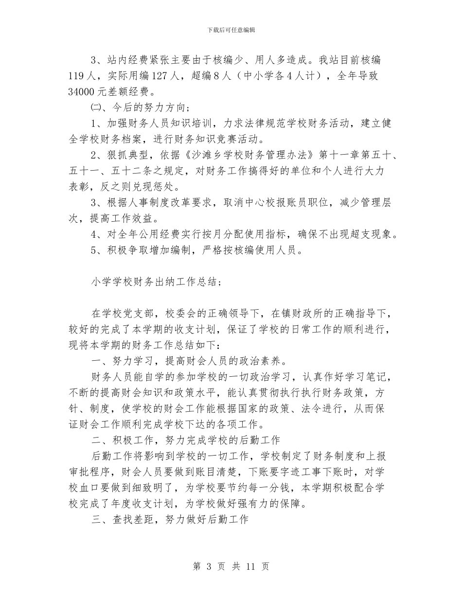 小学学校财务出纳工作总结_第3页