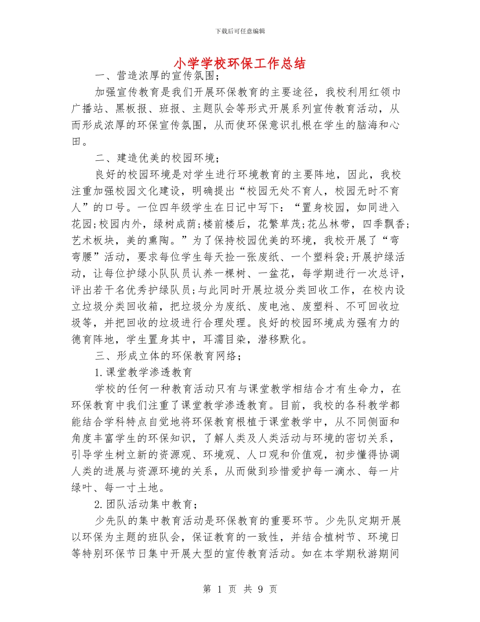 小学学校环保工作总结_第1页