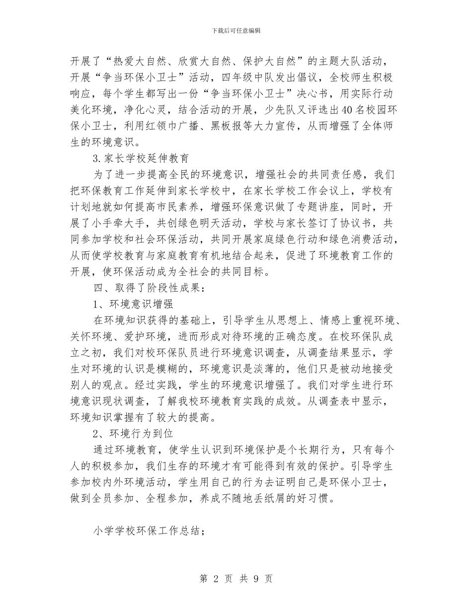 小学学校环保工作总结_第2页