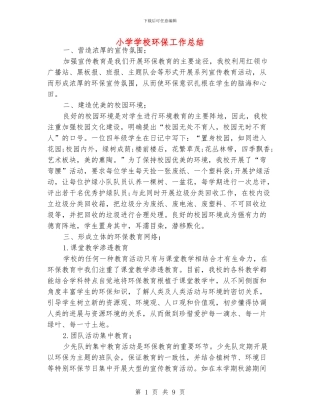 小学学校环保工作总结