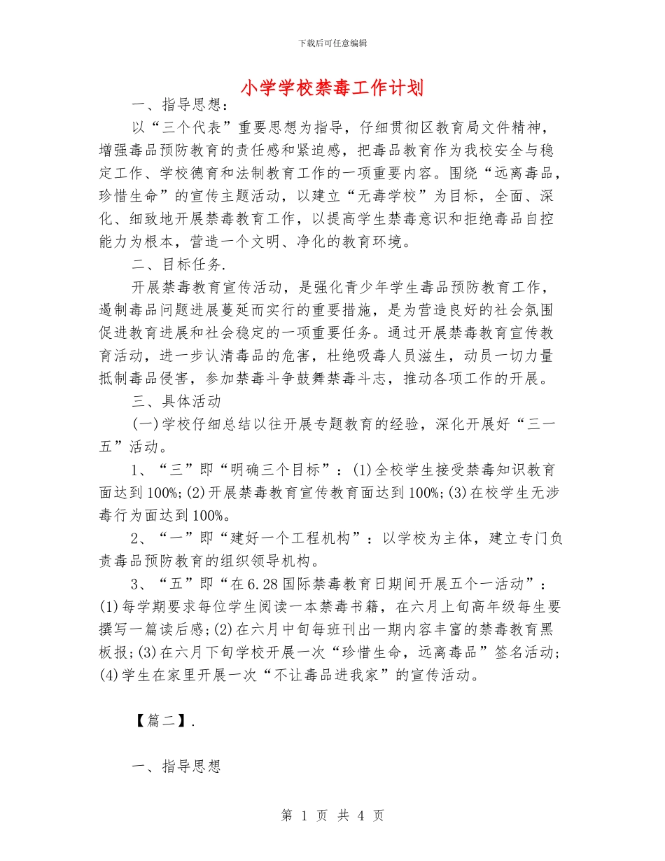 小学学校禁毒工作计划_第1页