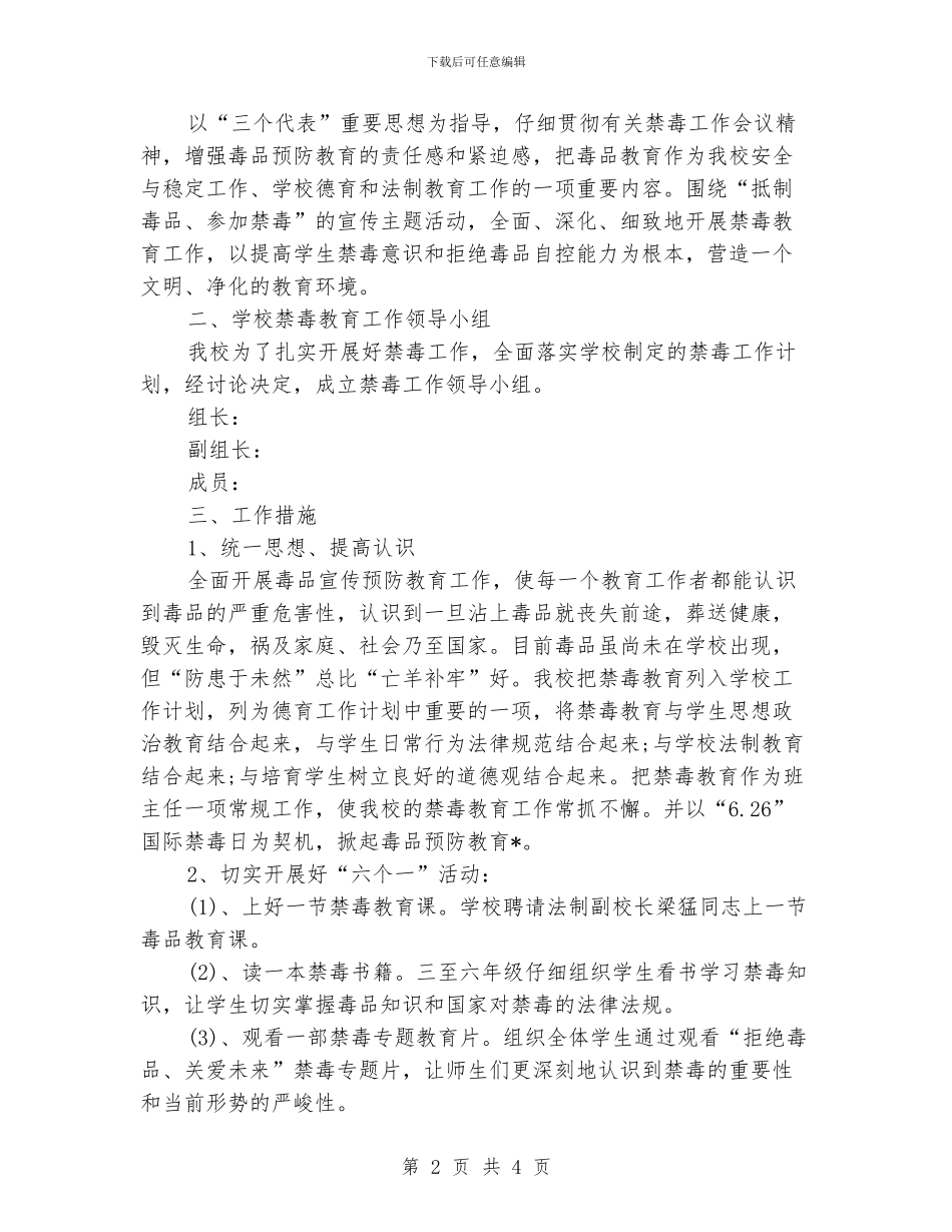 小学学校禁毒工作计划_第2页
