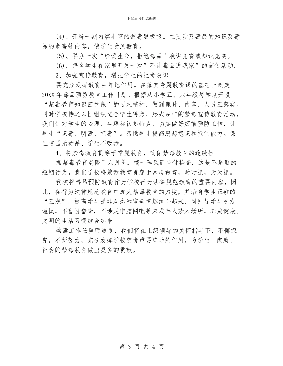 小学学校禁毒工作计划_第3页