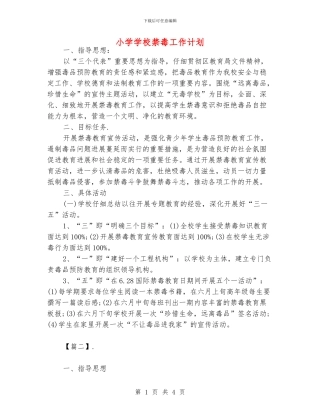 小学学校禁毒工作计划