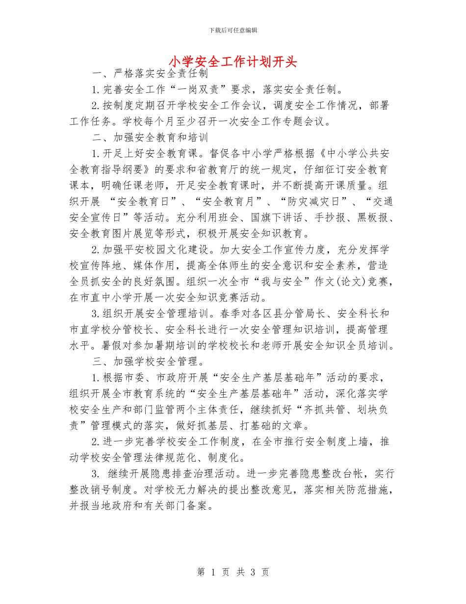 小学安全工作计划开头_第1页