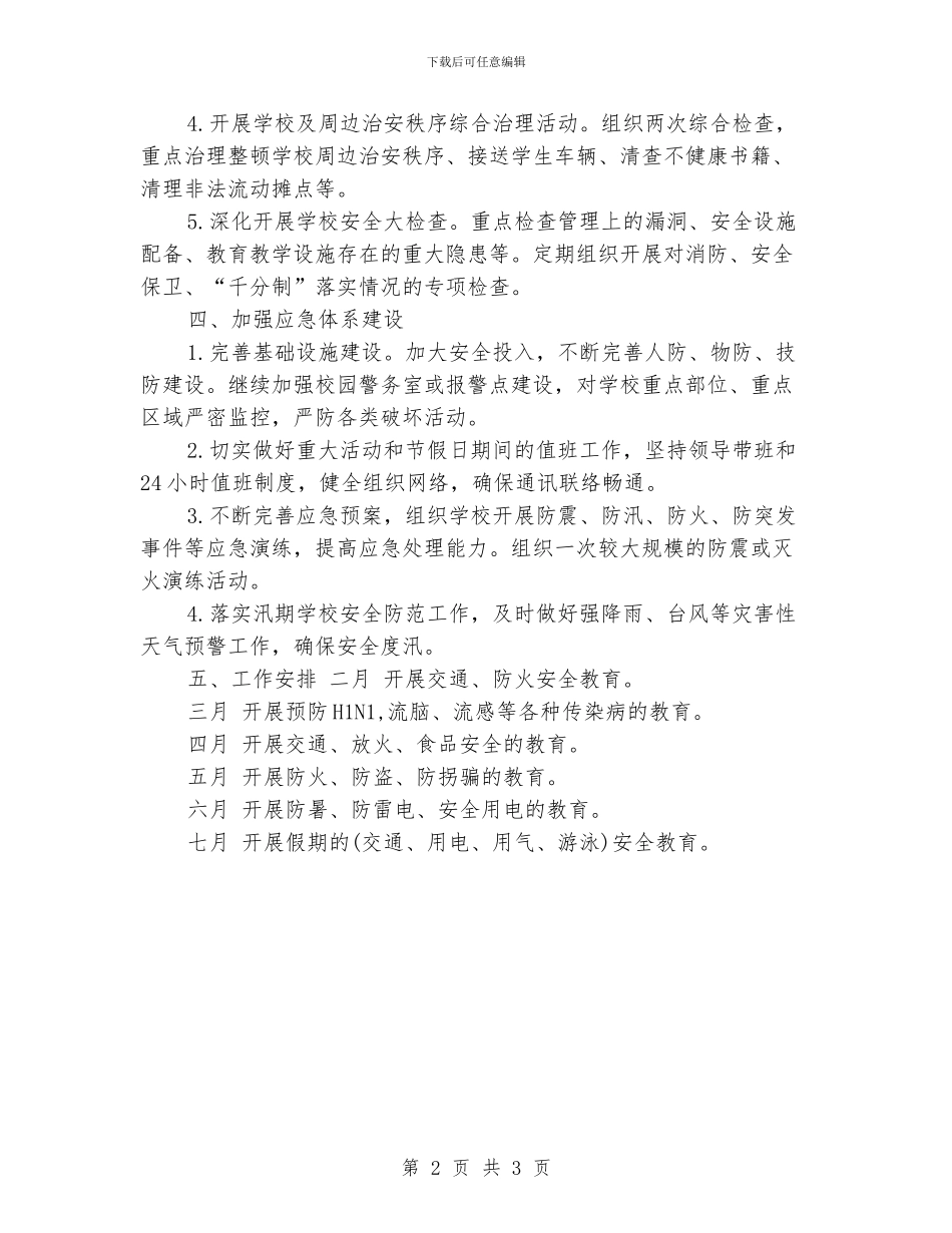 小学安全工作计划开头_第2页