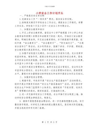 小学安全工作计划开头