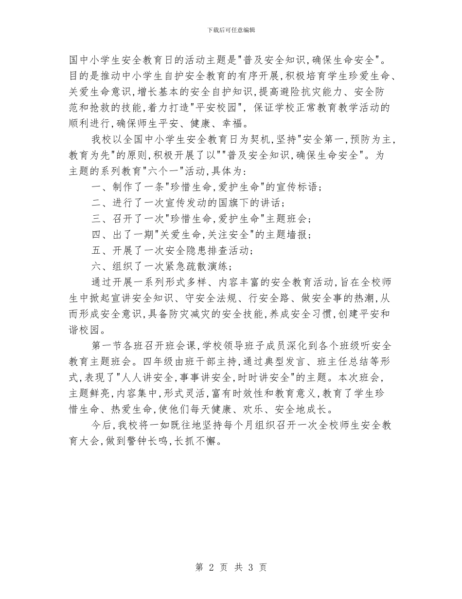 小学安全教育周活动总结_第2页