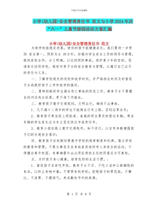 小学安全管理责任书