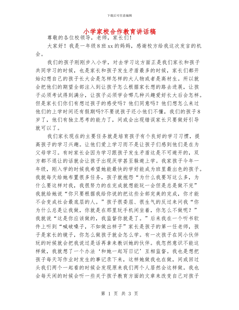 小学家校合作教育讲话稿_第1页