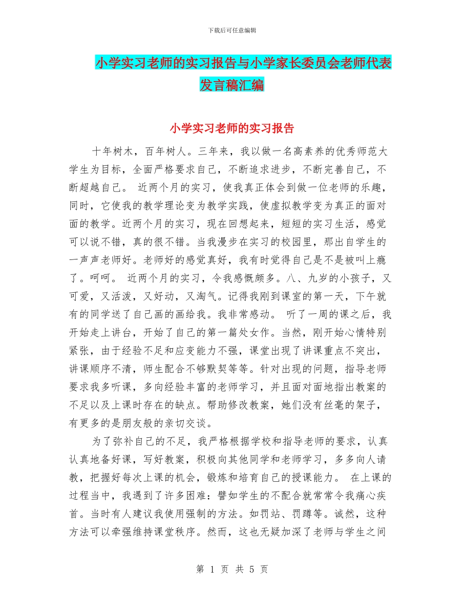 小学实习教师的实习报告与小学家长委员会教师代表发言稿汇编_第1页