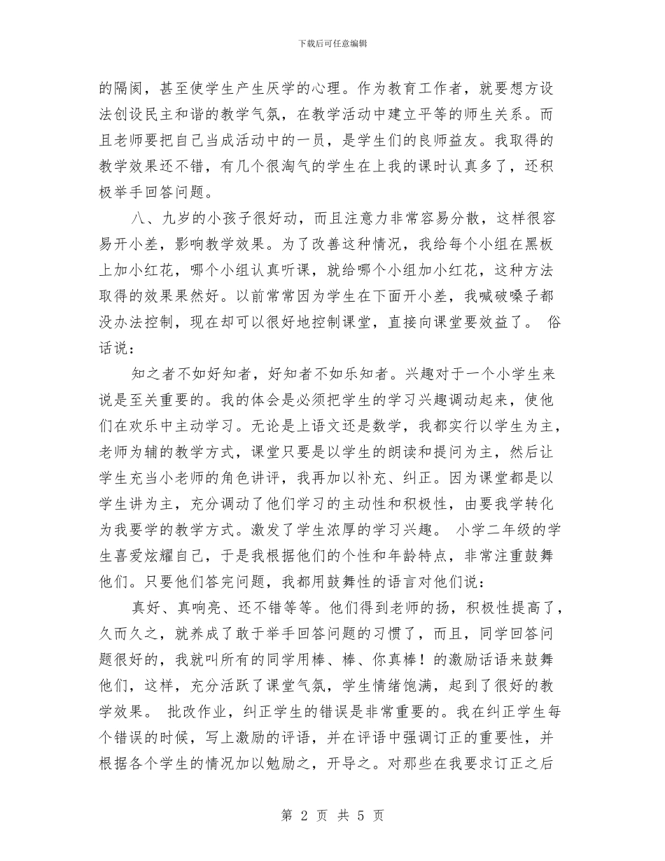 小学实习教师的实习报告与小学家长委员会教师代表发言稿汇编_第2页