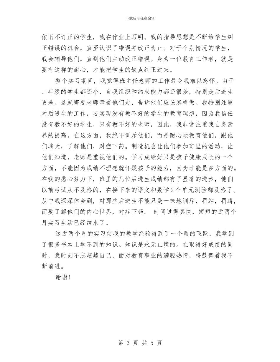 小学实习教师的实习报告与小学家长委员会教师代表发言稿汇编_第3页