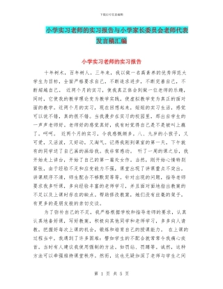 小学实习教师的实习报告与小学家长委员会教师代表发言稿汇编