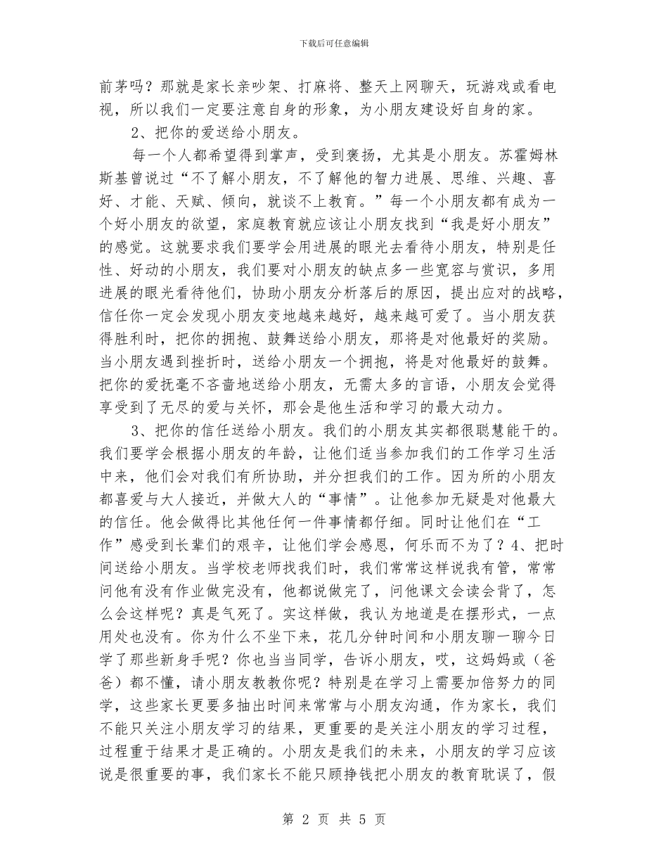 小学家长会《为了小朋友_第2页