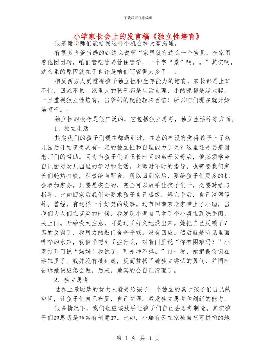 小学家长会上的发言稿《独立性培养》_第1页