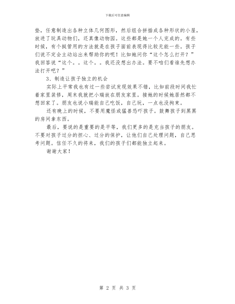 小学家长会上的发言稿《独立性培养》_第2页