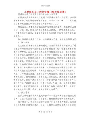 小学家长会上的发言稿《独立性培养》