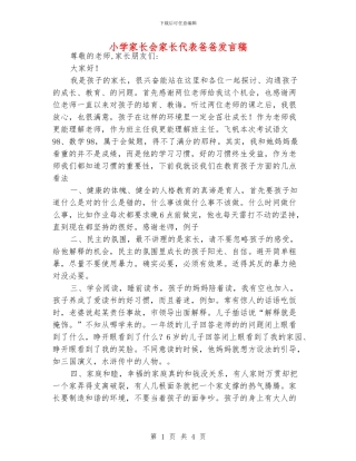 小学家长会家长代表爸爸发言稿