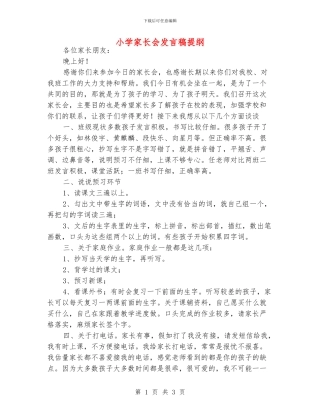 小学家长会发言稿提纲