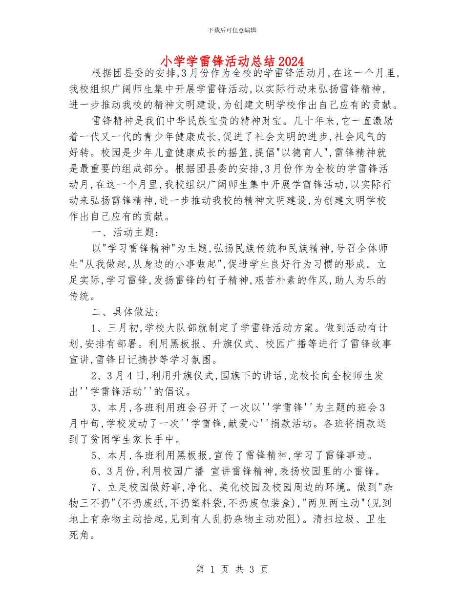 小学学雷锋活动总结2024_第1页