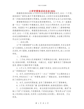 小学学雷锋活动总结2024